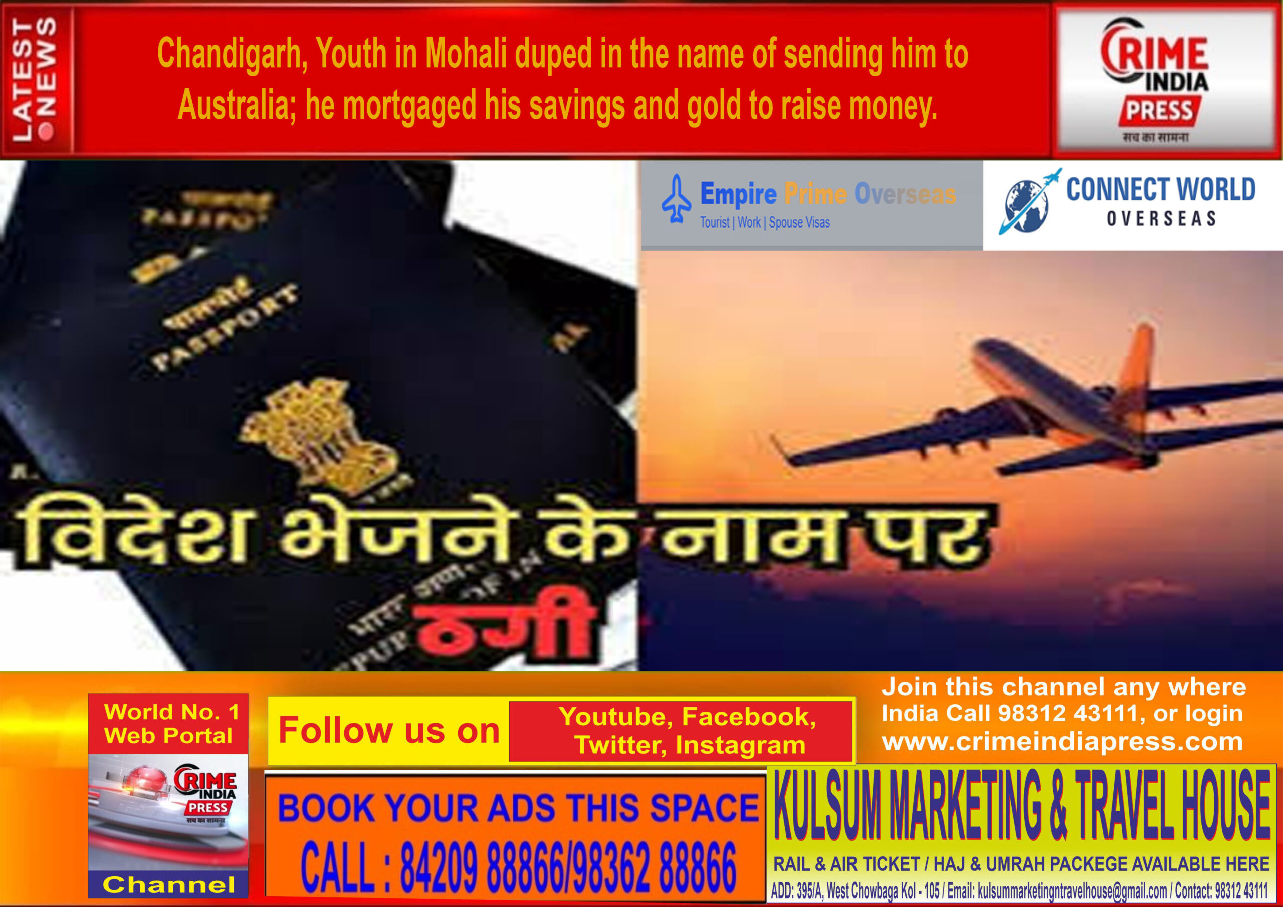 चंडीगढ़ : मोहाली में ऑस्ट्रेलिया भेजने के नाम पर ठगी, युवक ने जमा पूंजी और सोना गिरवी रख जुटाए रुपये